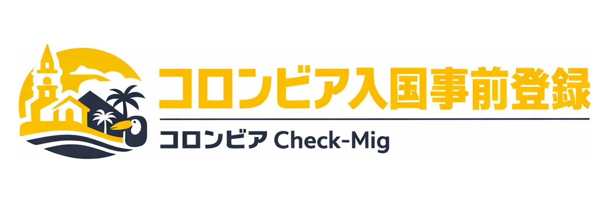 コロンビア入国事前登録ガイド Logo